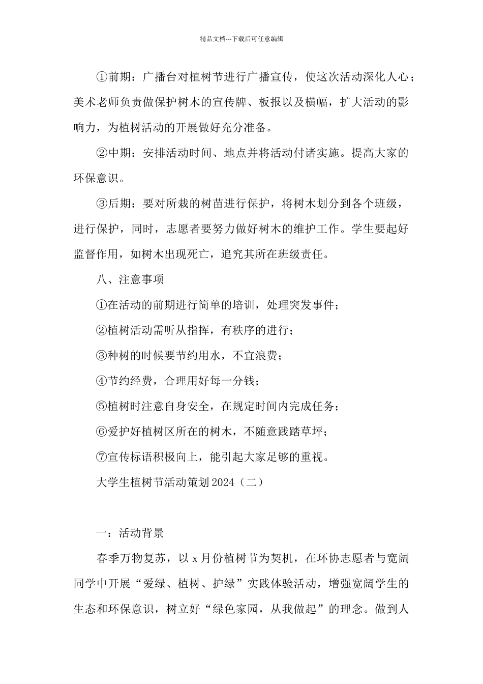 大学生植树节活动策划2024_第2页