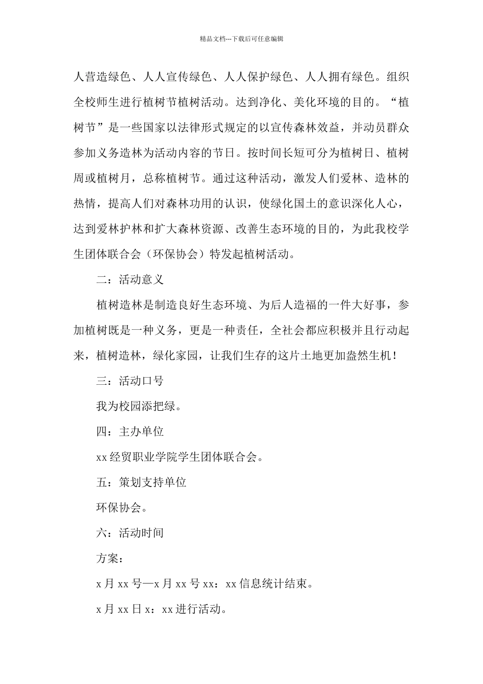 大学生植树节活动策划2024_第3页