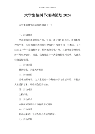 大学生植树节活动策划2024