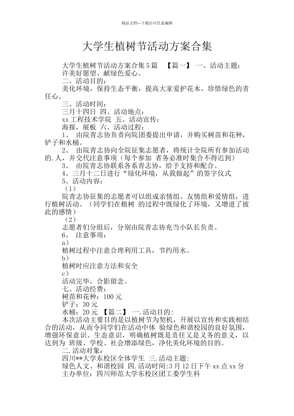 大学生植树节活动方案合集_第1页