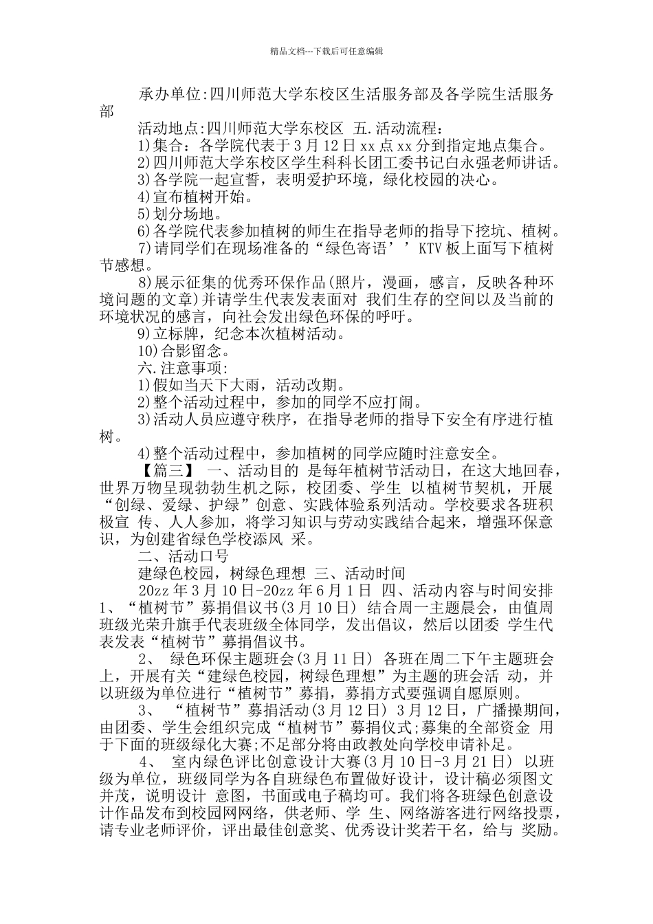 大学生植树节活动方案合集_第2页