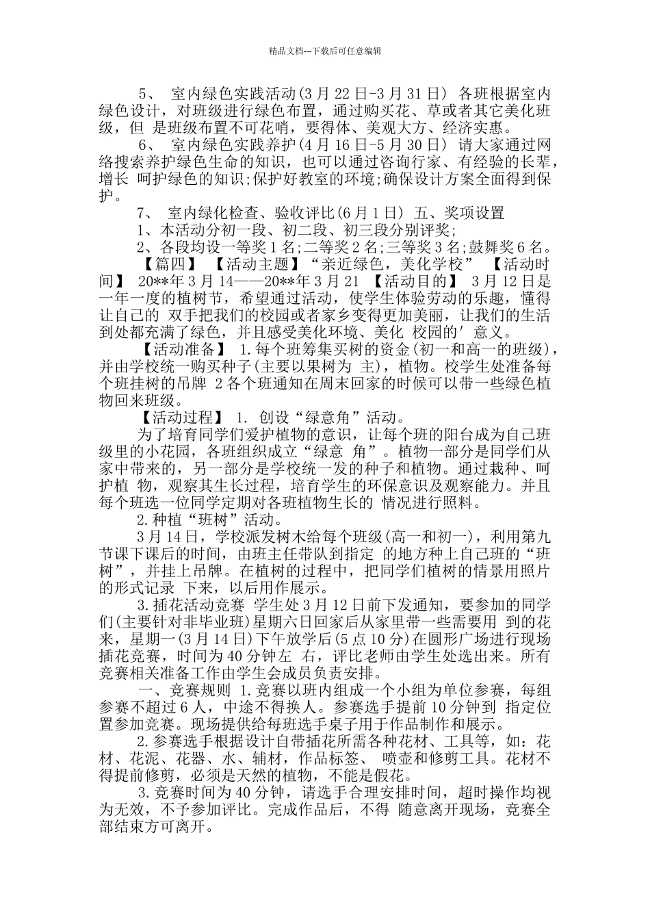 大学生植树节活动方案合集_第3页