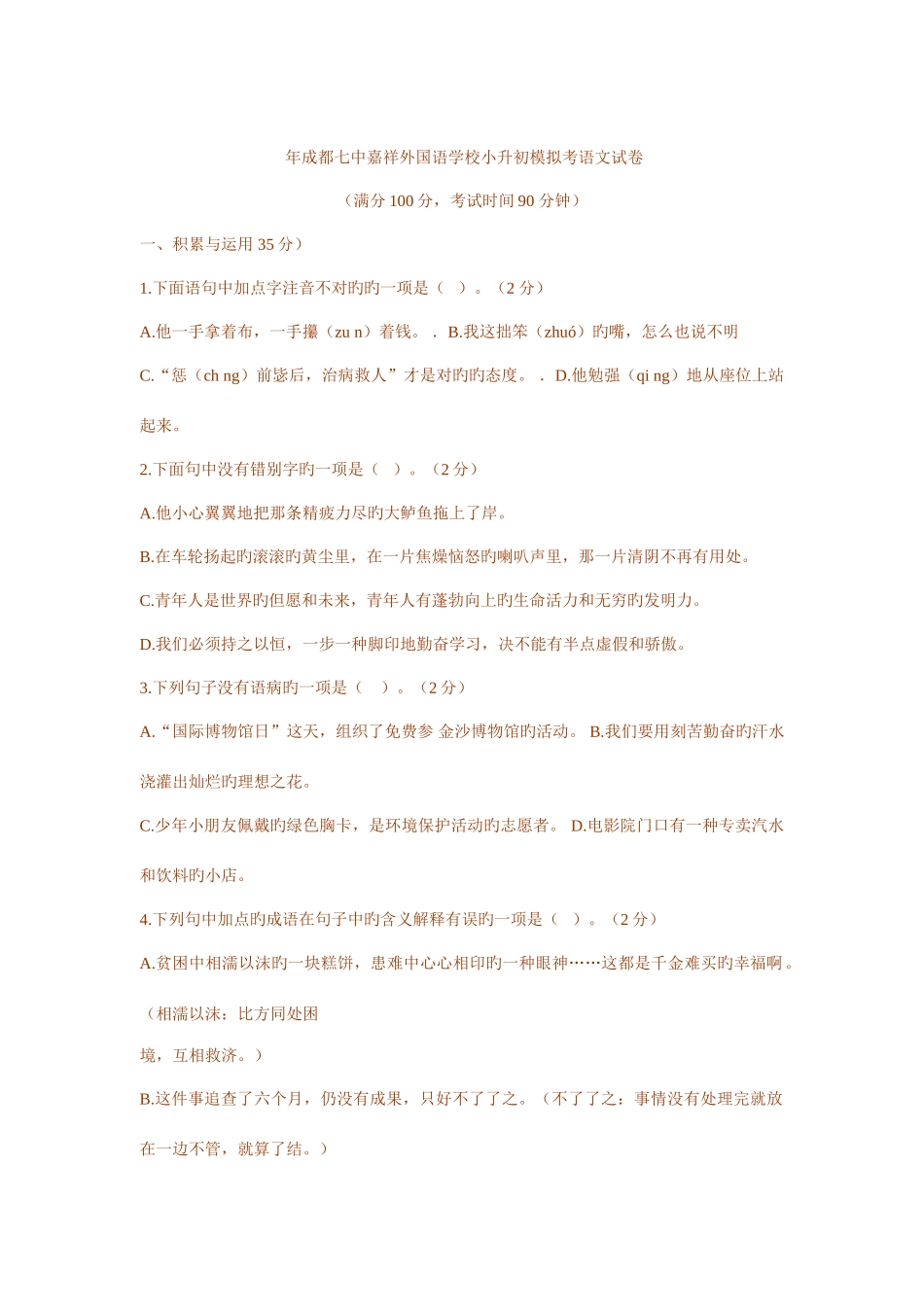 2025年年成都七中嘉祥外国语学校小升初模拟考语文试卷_第1页