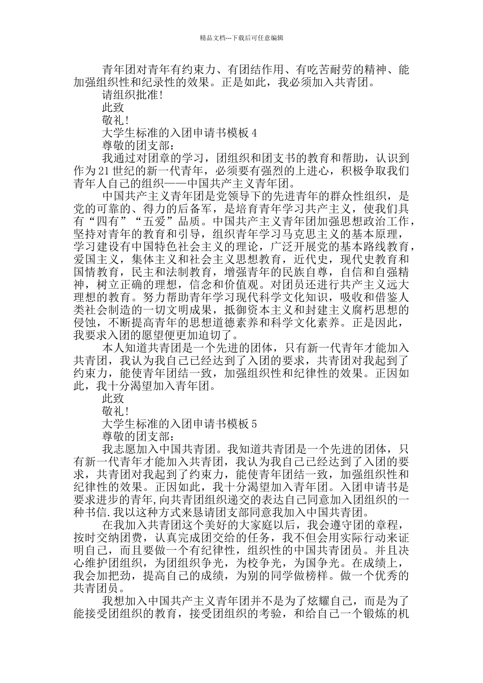 大学生标准的入团申请书模板_第3页