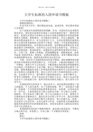 大学生标准的入团申请书模板