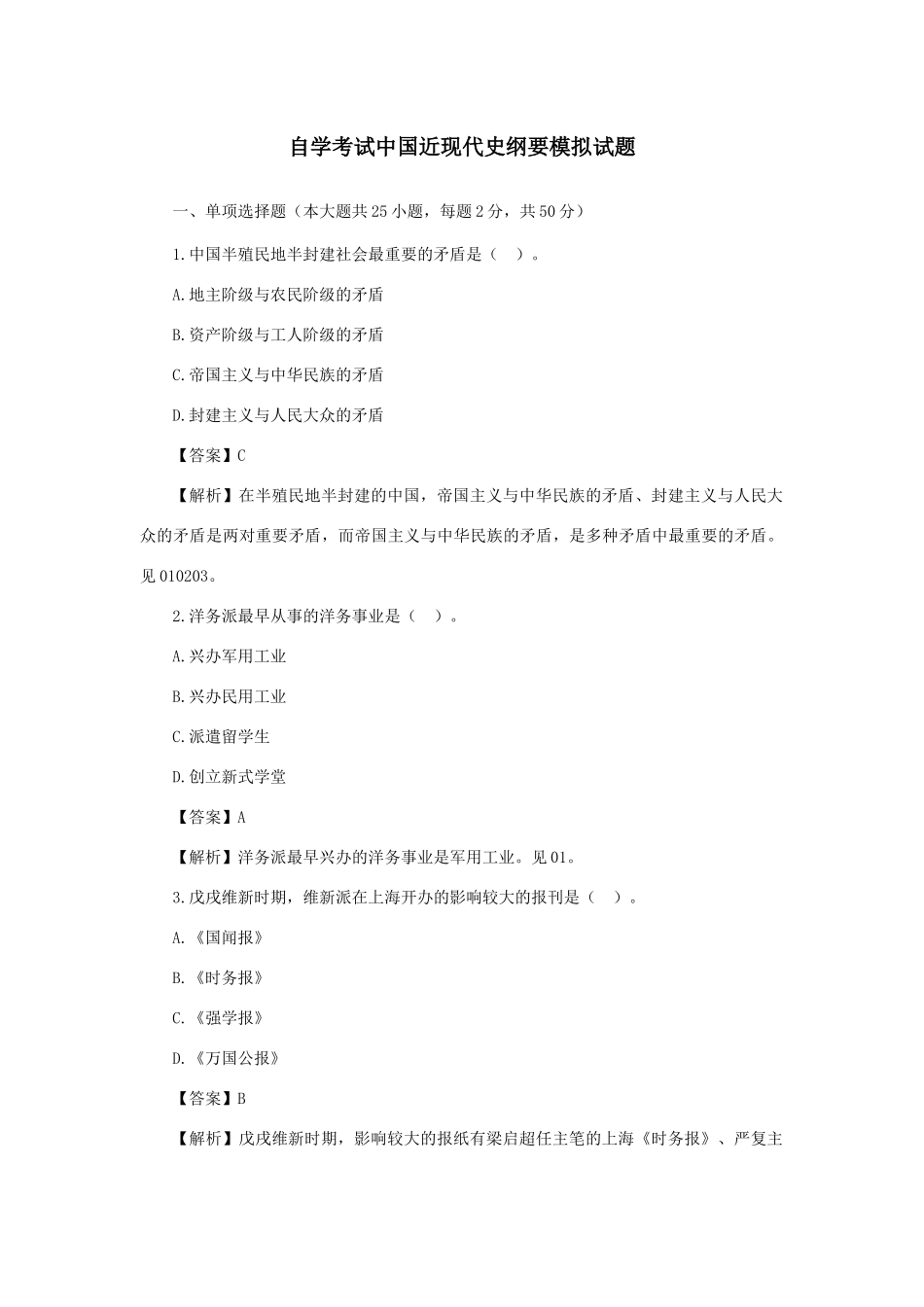 2025年自学考试中国近现代史纲要模拟试题_第1页