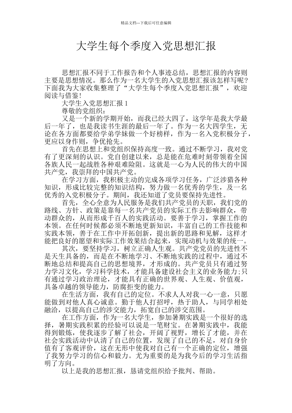 大学生每个季度入党思想汇报_第1页