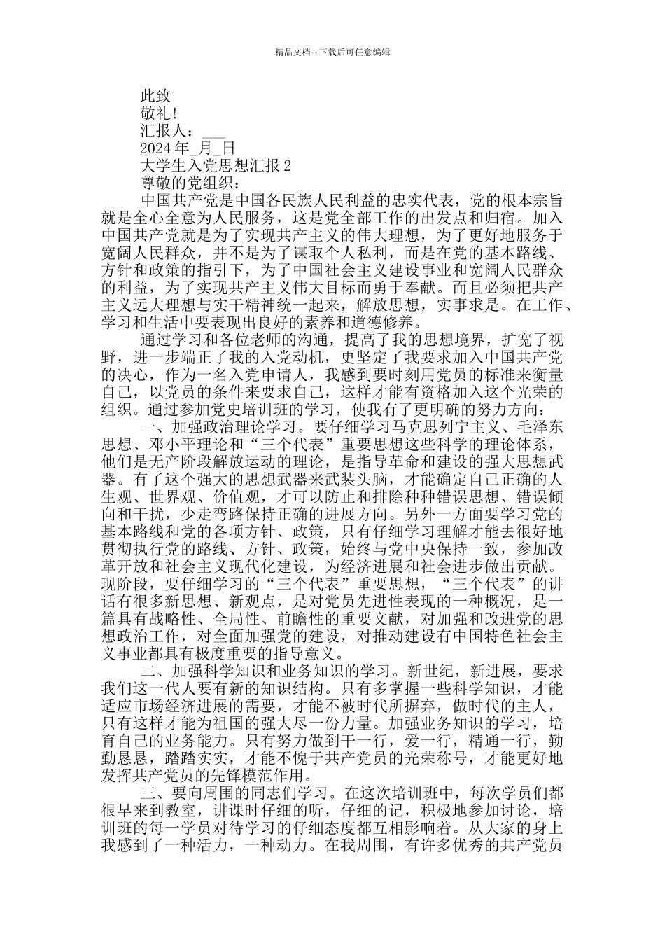 大学生每个季度入党思想汇报_第2页