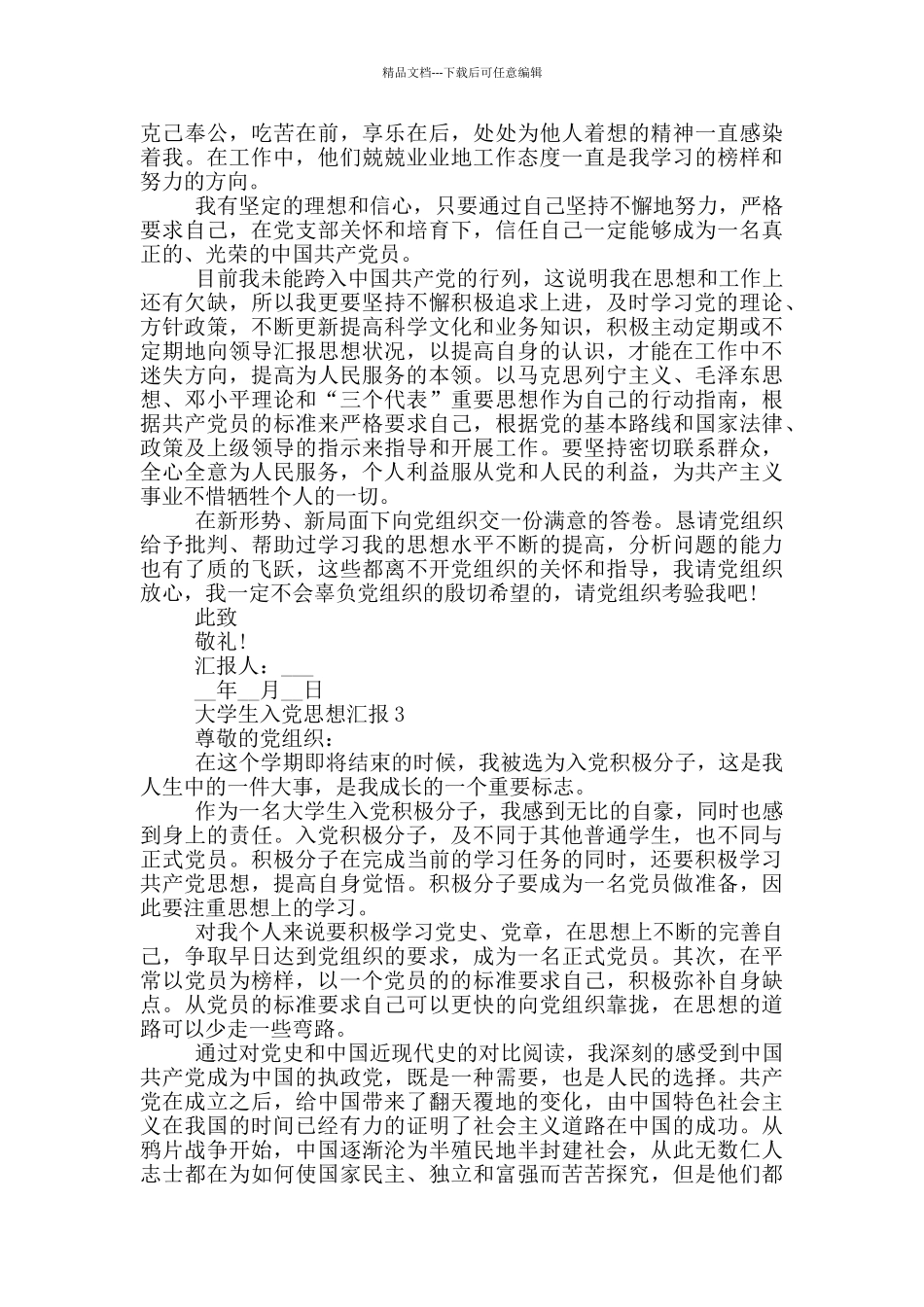 大学生每个季度入党思想汇报_第3页