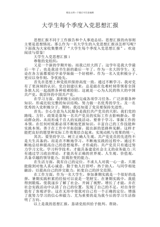 大学生每个季度入党思想汇报