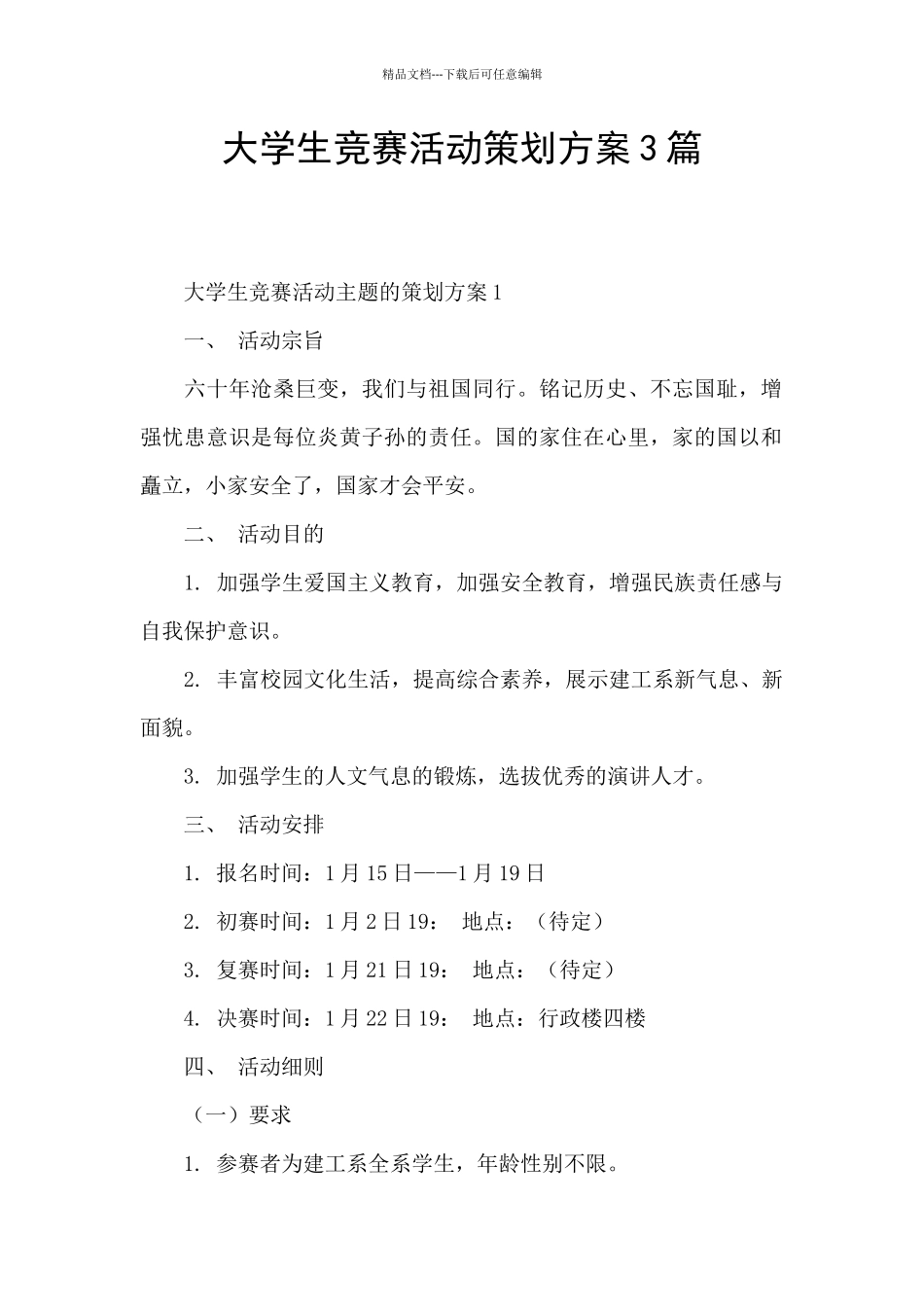大学生比赛活动策划方案3篇_第1页
