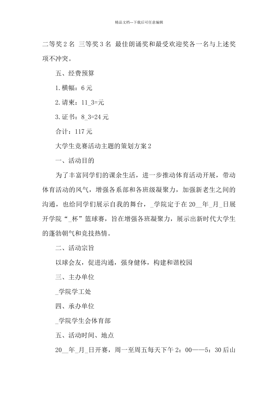 大学生比赛活动策划方案3篇_第3页