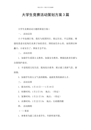 大学生比赛活动策划方案3篇