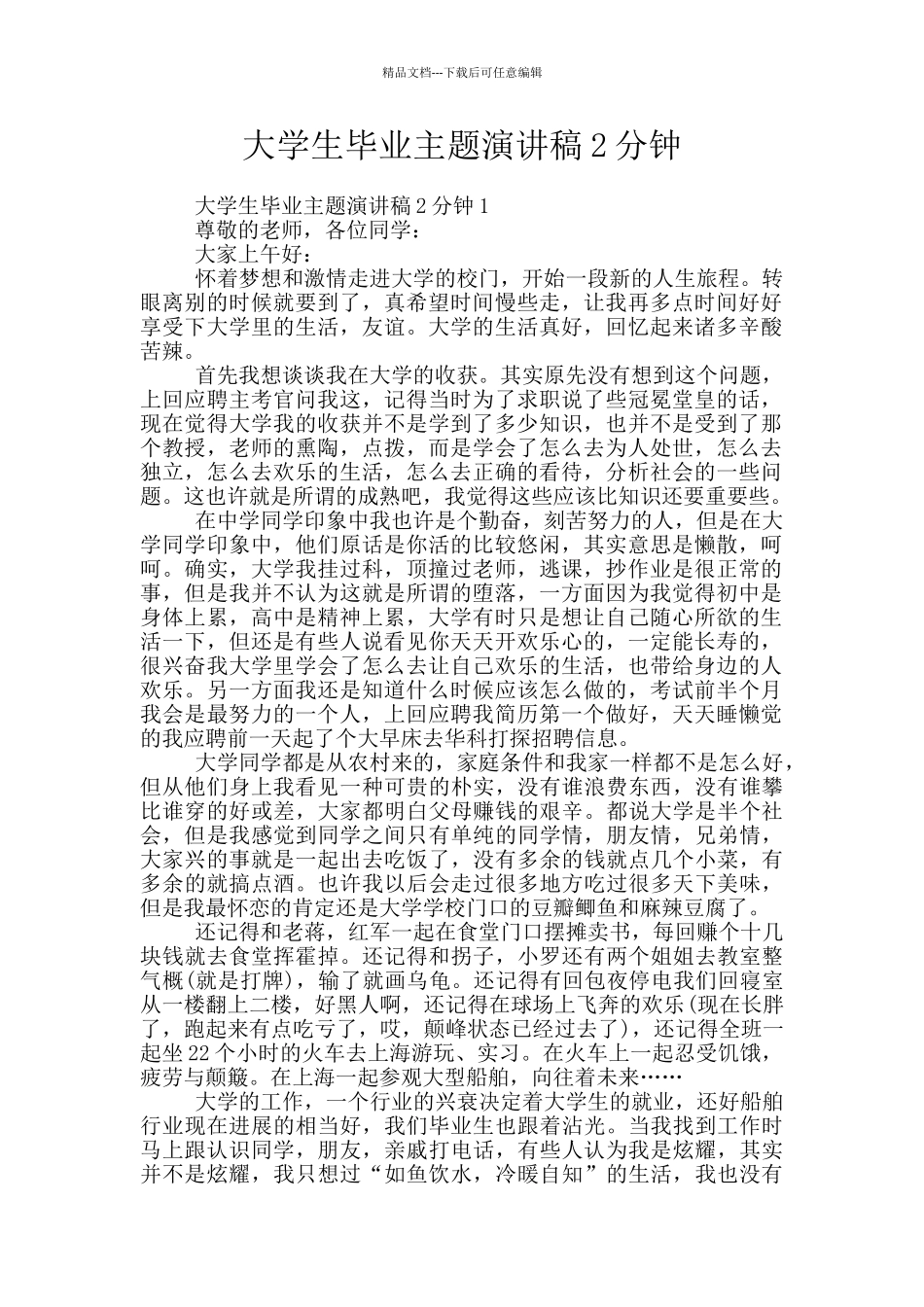 大学生毕业主题演讲稿2分钟_第1页