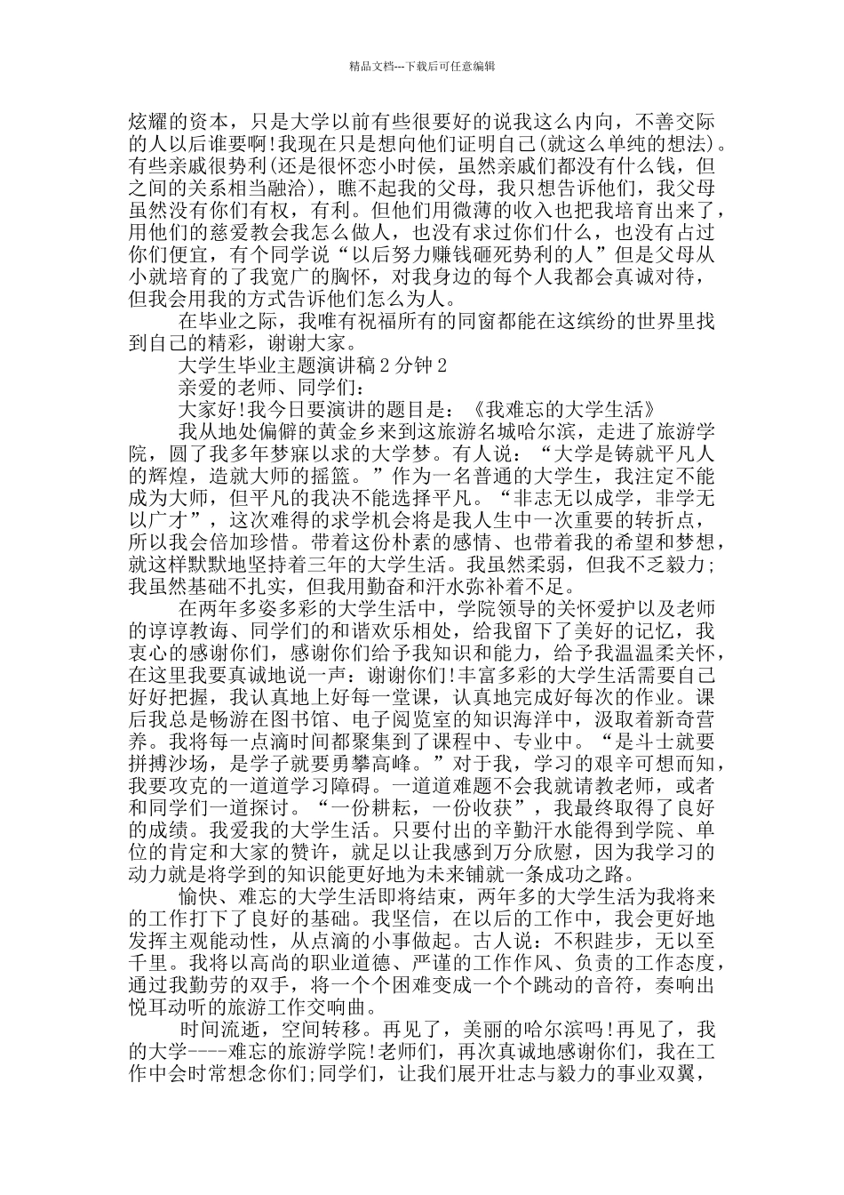 大学生毕业主题演讲稿2分钟_第2页