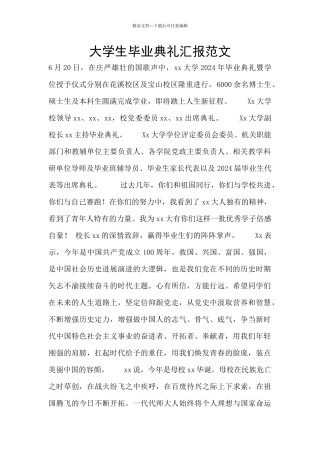 大学生毕业典礼汇报范文