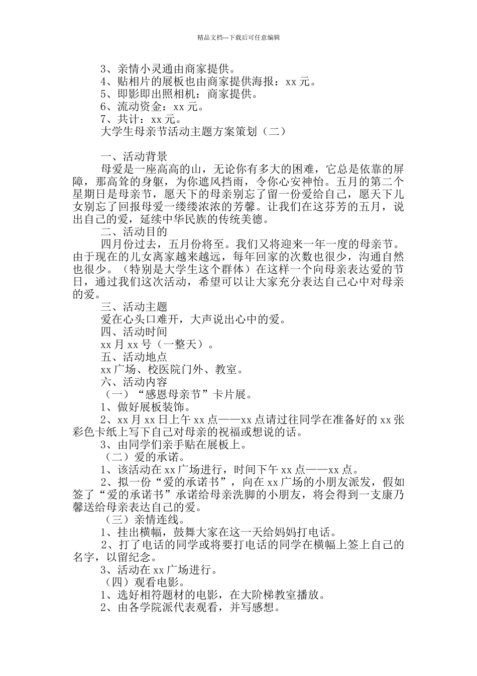 大学生母亲节活动主题方案策划_第2页