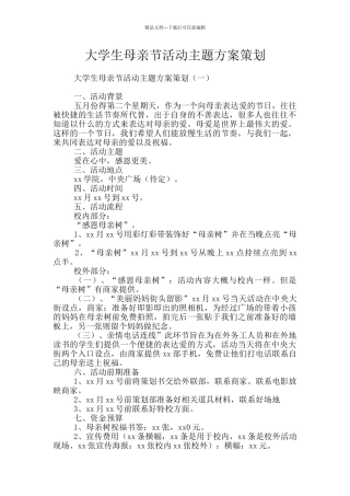 大学生母亲节活动主题方案策划