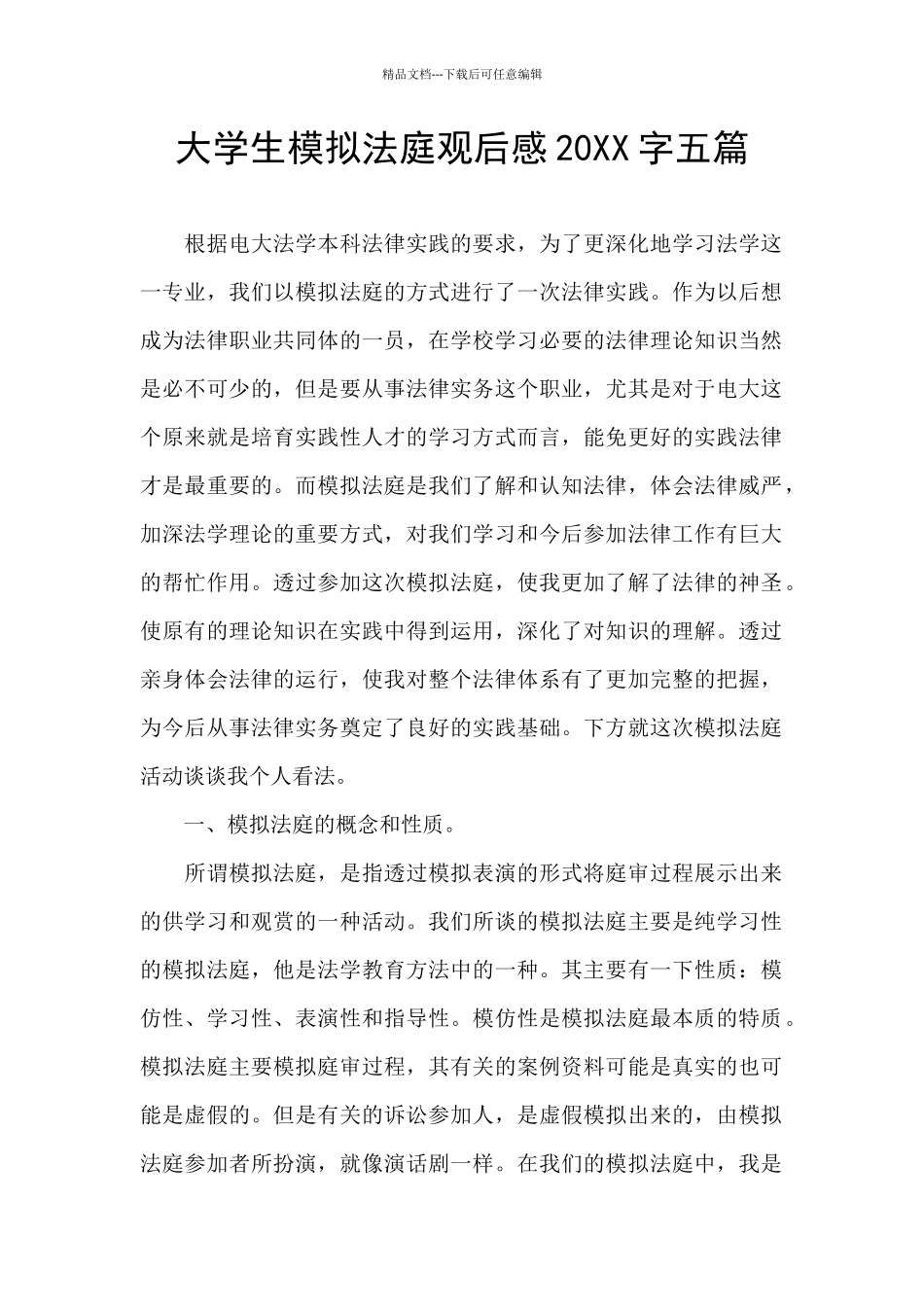 大学生模拟法庭观后感20XX字五篇_第1页