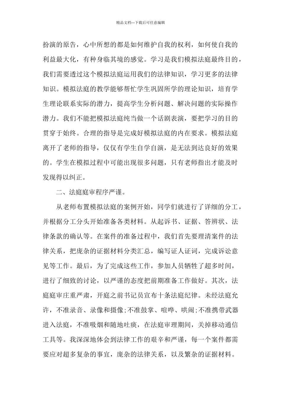 大学生模拟法庭观后感20XX字五篇_第2页