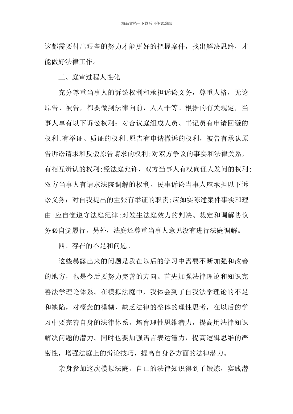 大学生模拟法庭观后感20XX字五篇_第3页