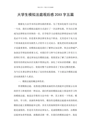 大学生模拟法庭观后感20XX字五篇