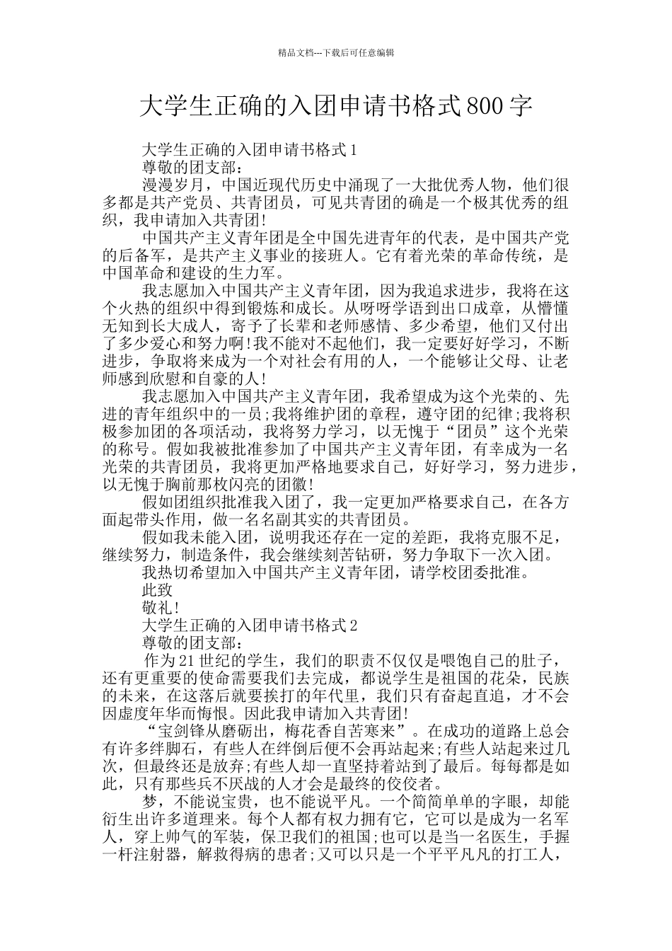 大学生正确的入团申请书格式800字_第1页