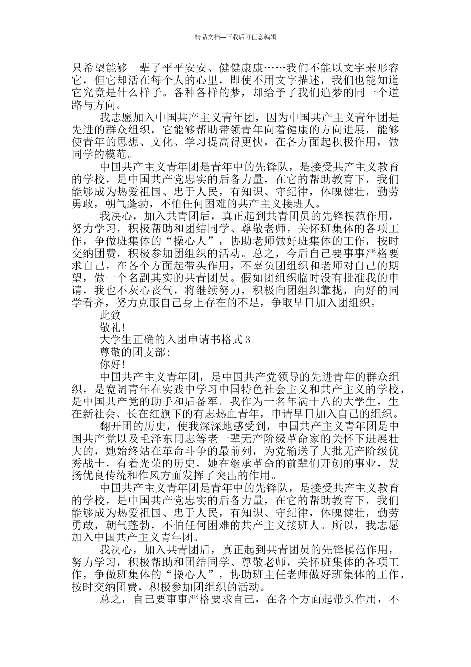 大学生正确的入团申请书格式800字_第2页