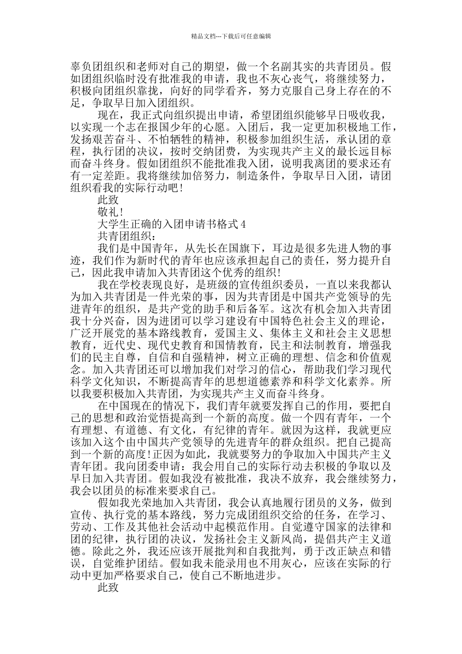 大学生正确的入团申请书格式800字_第3页
