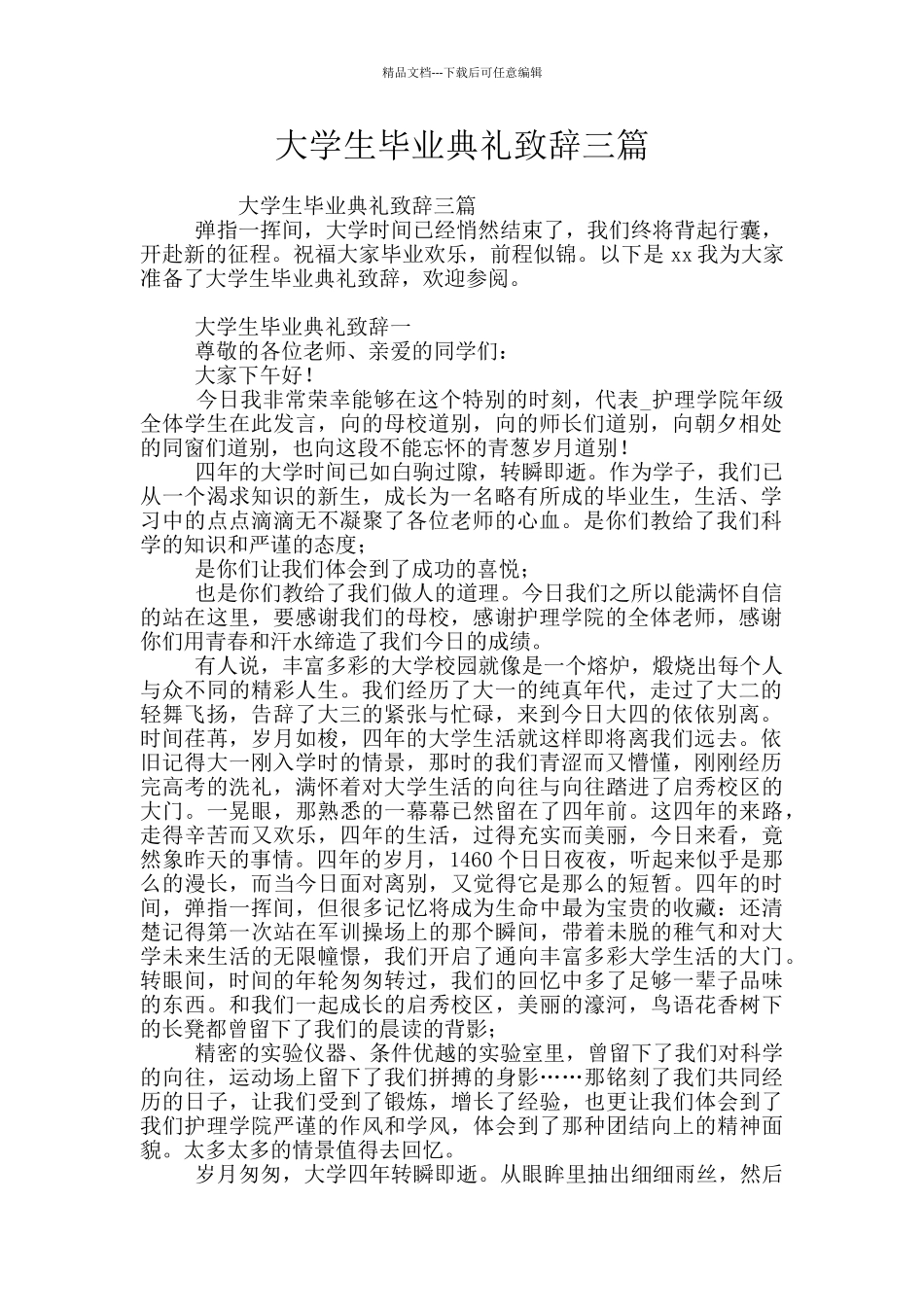 大学生毕业典礼致辞三篇_第1页