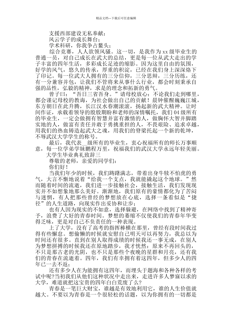 大学生毕业典礼致辞三篇_第3页