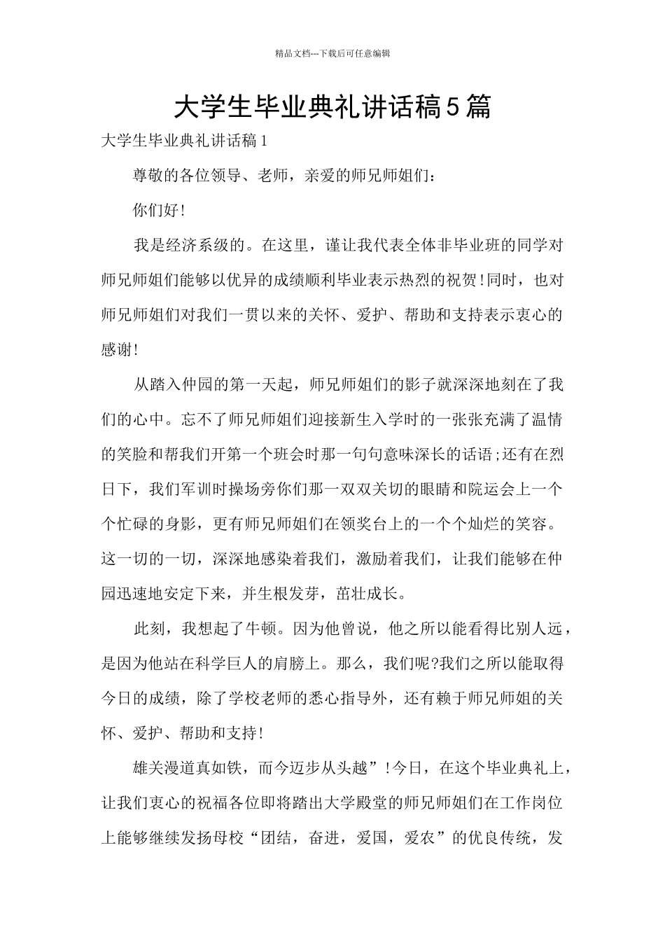 大学生毕业典礼讲话稿5篇_第1页