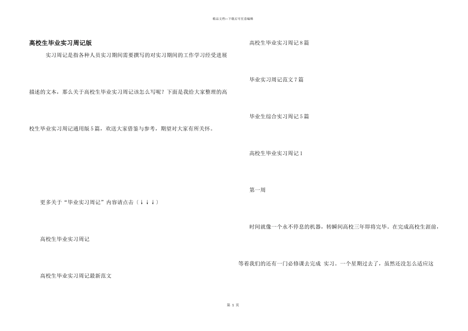 大学生毕业实习周记版_第1页