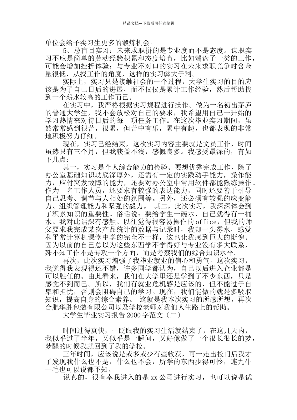 大学生毕业实习报告2000字范文_第3页
