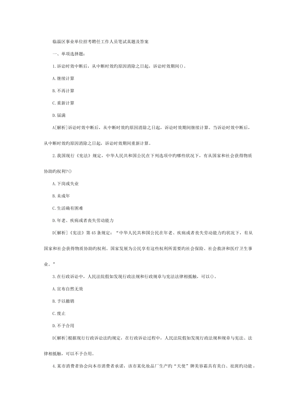 2025年山东临淄区事业单位招聘工作人员笔试真题及答案_第1页