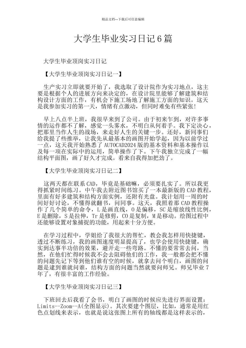 大学生毕业实习日记6篇_第1页