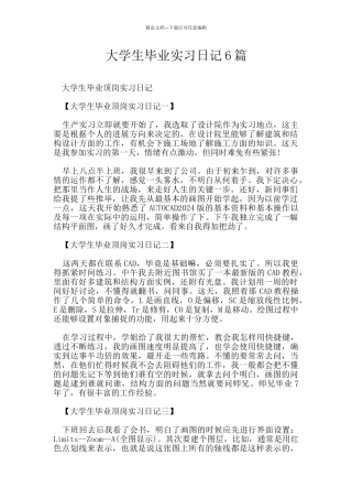 大学生毕业实习日记6篇