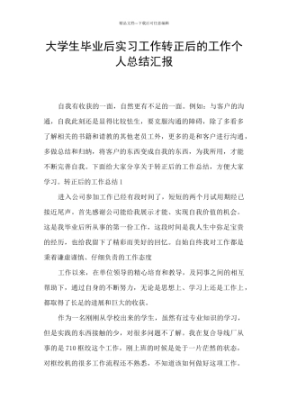 大学生毕业后实习工作转正后的工作个人总结汇报