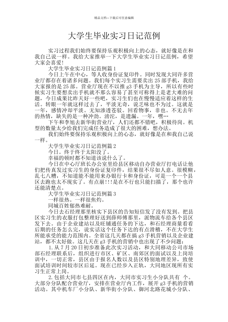 大学生毕业实习日记范例_第1页