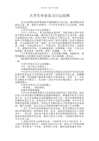 大学生毕业实习日记范例