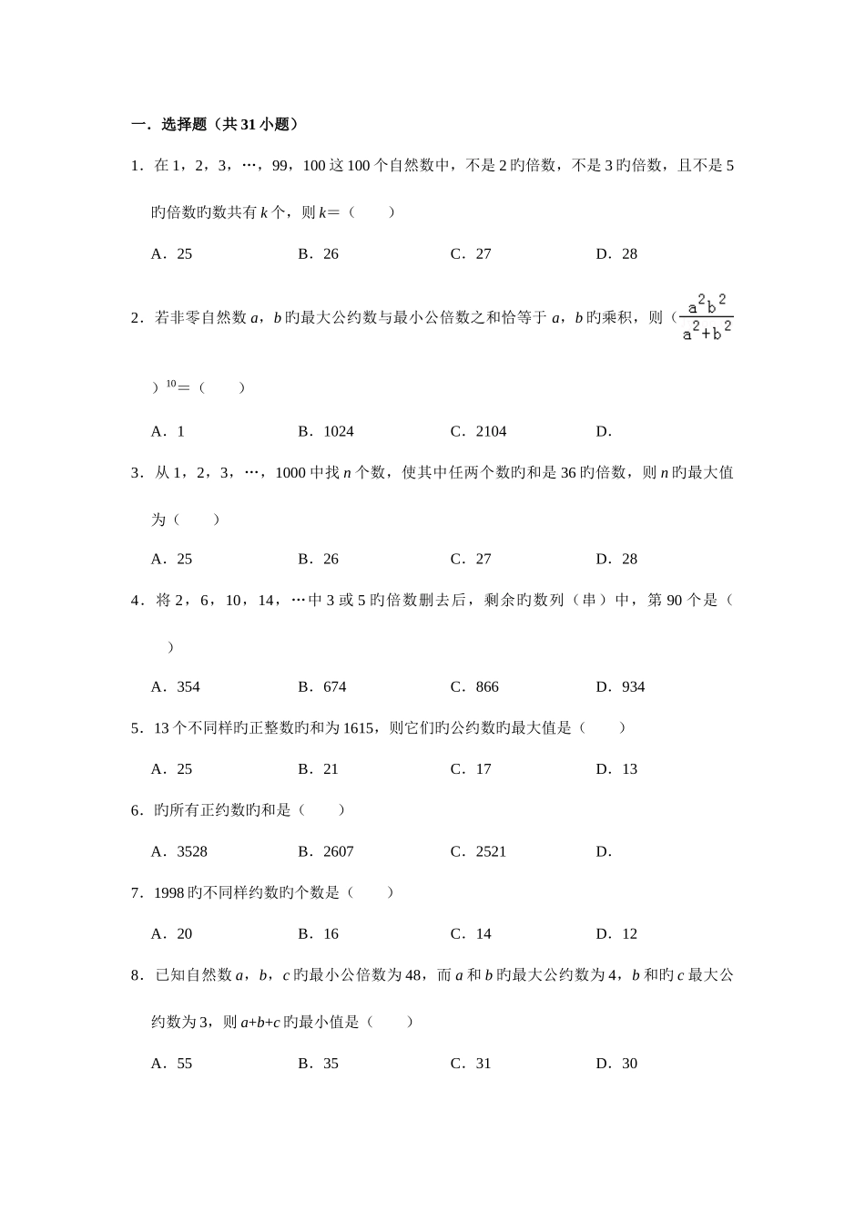2025年约数与倍数竞赛辅导_第1页