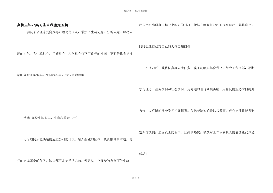 大学生毕业实习生自我鉴定五篇_第1页