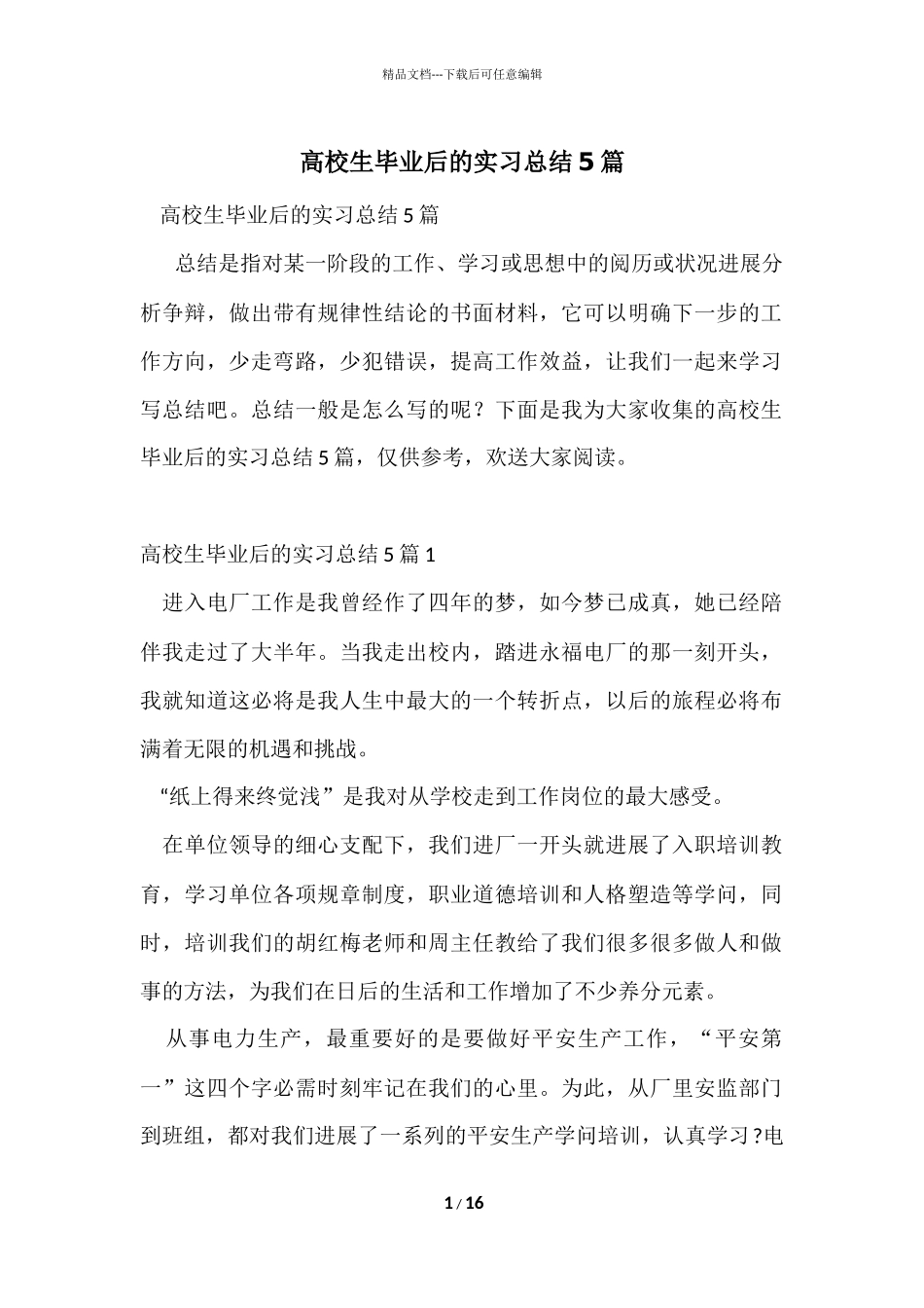 大学生毕业后的实习总结5篇_第1页