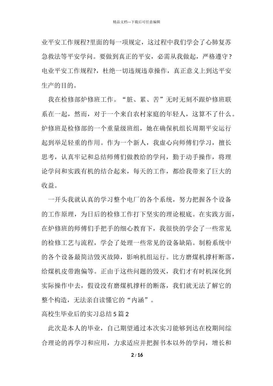 大学生毕业后的实习总结5篇_第2页