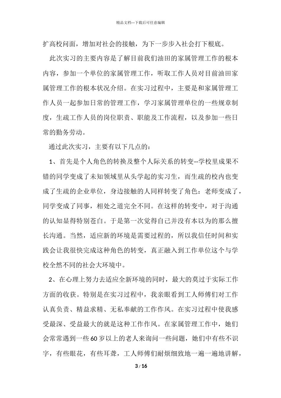 大学生毕业后的实习总结5篇_第3页