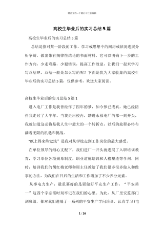 大学生毕业后的实习总结5篇