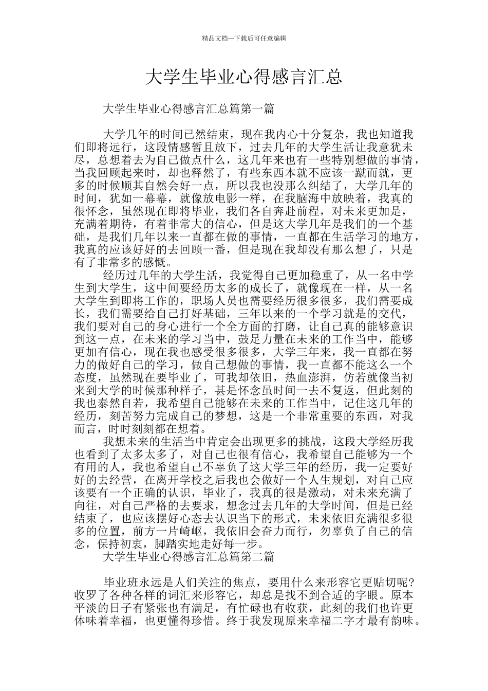 大学生毕业心得感言汇总_第1页