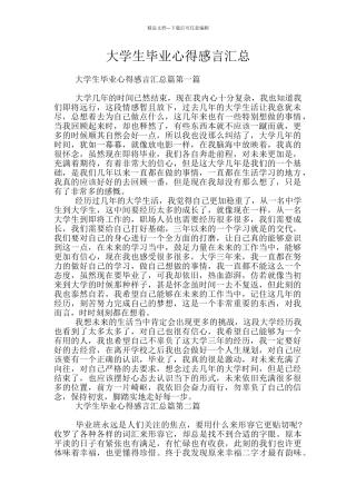 大学生毕业心得感言汇总