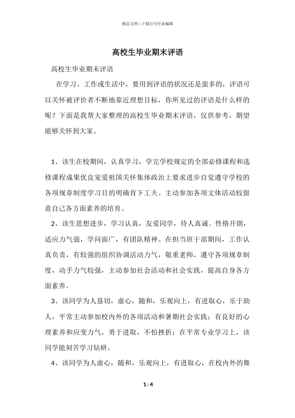 大学生毕业期末评语_第1页