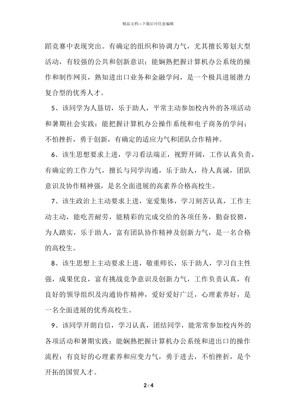 大学生毕业期末评语_第2页